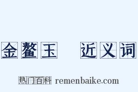 金鳌玉蝀近义词是什么意思的图片